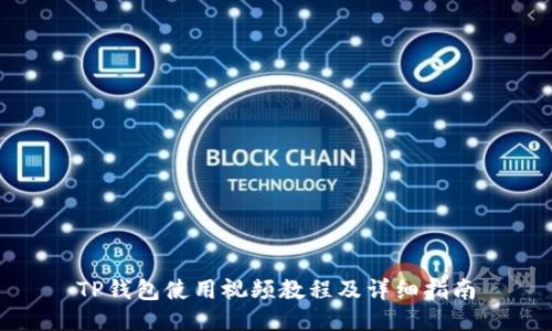 TP钱包使用视频教程及详细指南