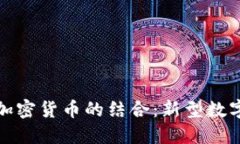 美图收藏与加密货币的结