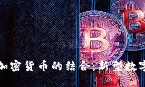 美图收藏与加密货币的结合:新型数字藏品的崛起