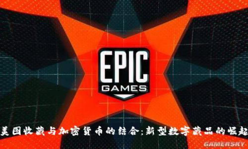 美图收藏与加密货币的结合:新型数字藏品的崛起