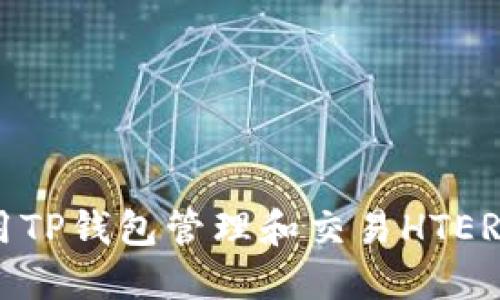 如何使用TP钱包管理和交易HTERC20代币