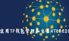 如何使用TP钱包管理和交易