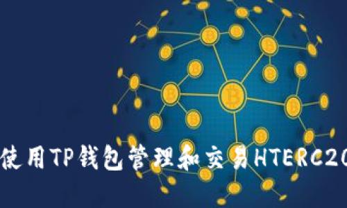 如何使用TP钱包管理和交易HTERC20代币