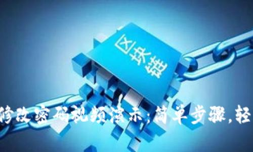 TP钱包修改密码视频演示:简单步骤,轻松搞定!