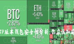 最新TP版本钱包安全性分析