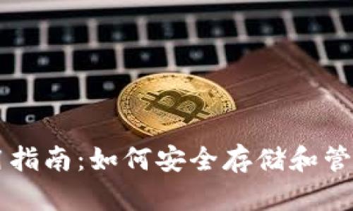 TP钱包使用指南:如何安全存储和管理BNB资产