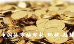 加密货币国际市场分析：
