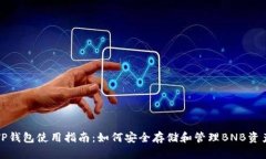 TP钱包使用指南：如何安全