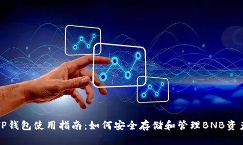 TP钱包使用指南:如何安全存储和管理BNB资产