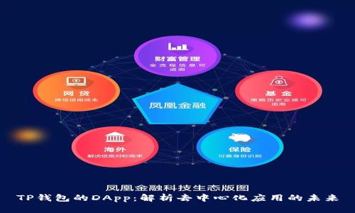 TP钱包的DApp:解析去中心化应用的未来