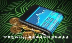 TP钱包的DApp：解析去中心
