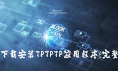如何下载安装TPTPTP应用程