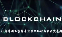 2023年中国加密货币交易的