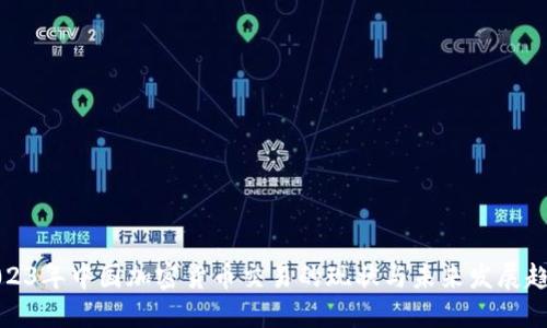 2023年中国加密货币交易的现状与未来发展趋势