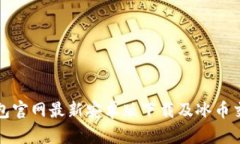 : TP钱包官网最新安卓版下