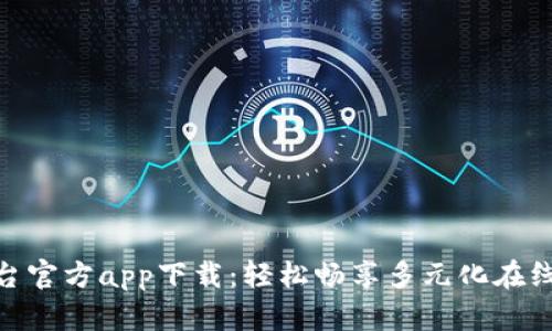 Tp平台官方app下载:轻松畅享多元化在线服务
