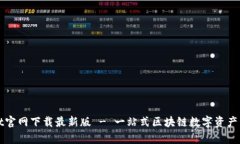 tpwallet官网下载最新版 -