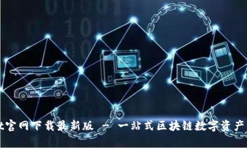 tpwallet官网下载最新版 - 一站式区块链数字资产管理平台