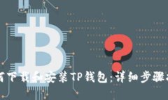 如何下载和安装TP钱包：详