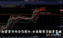 加密货币的合约持仓：全
