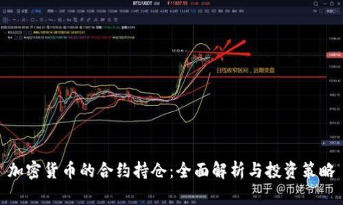 加密货币的合约持仓:全面解析与投资策略