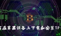 如何在苹果设备上下载和