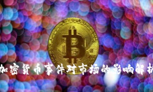 加密货币事件对市场的影响解析