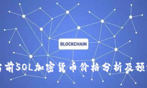 当前SOL加密货币价格分析及预测