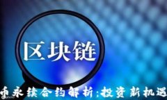 加密货币永续合约解析：