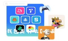 TP钱包是什么？全面解析