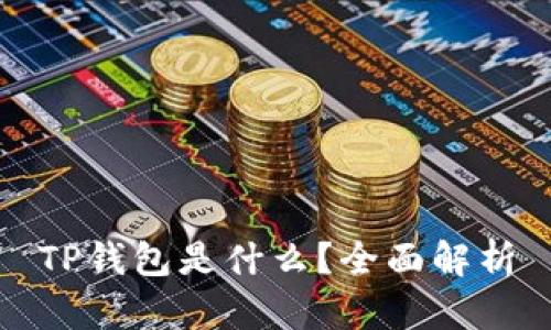 TP钱包是什么?全面解析
