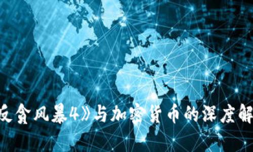 《反贪风暴4》与加密货币的深度解析