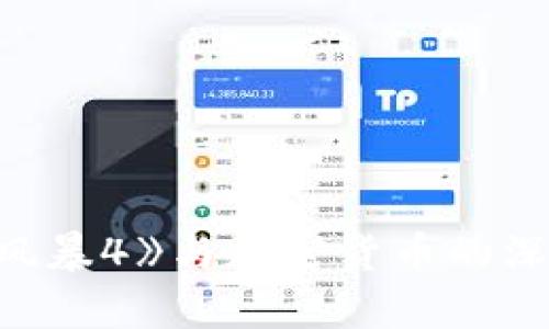 《反贪风暴4》与加密货币的深度解析