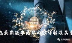 TP钱包最新版本更新内容详