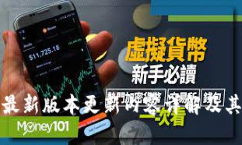 TP钱包最新版本更新内容详解及其重要性