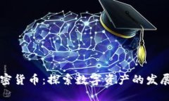 广东加密货币：探索数字