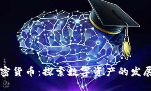 广东加密货币:探索数字资产的发展与未来