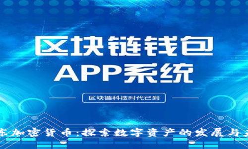 广东加密货币:探索数字资产的发展与未来
