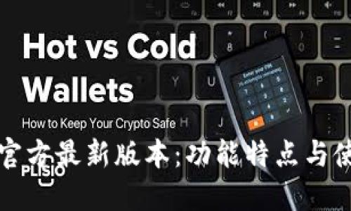 TP钱包官方最新版本:功能特点与使用指南