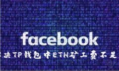 如何解决TP钱包中ETH矿工费