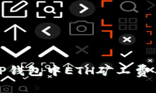 如何解决TP钱包中ETH矿工费不足的问题