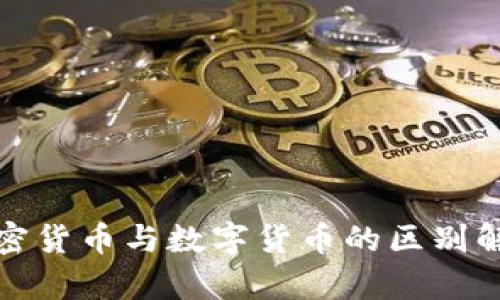 加密货币与数字货币的区别解析