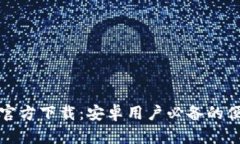 最新TP官方下载：安卓用户