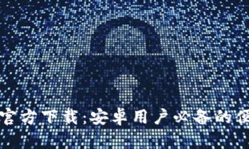 最新TP官方下载:安卓用户必备的便捷工具