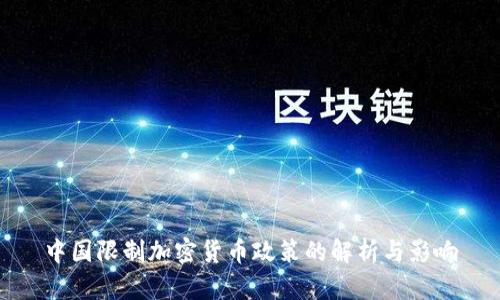 中国限制加密货币政策的解析与影响