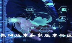 : TP钱包旧版本和新版本的