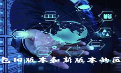 : TP钱包旧版本和新版本的区别解析