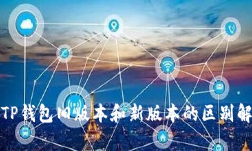 : TP钱包旧版本和新版本的区别解析