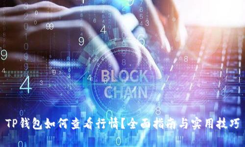 TP钱包如何查看行情?全面指南与实用技巧