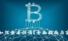 TP钱包如何查看行情？全面